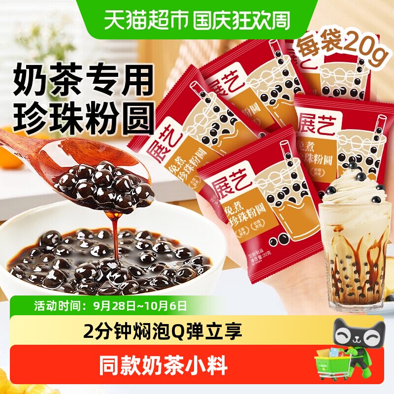 展艺免煮珍珠粉圆袋独立小包装芋圆波霸黑糖小料奶茶店烘焙原材料