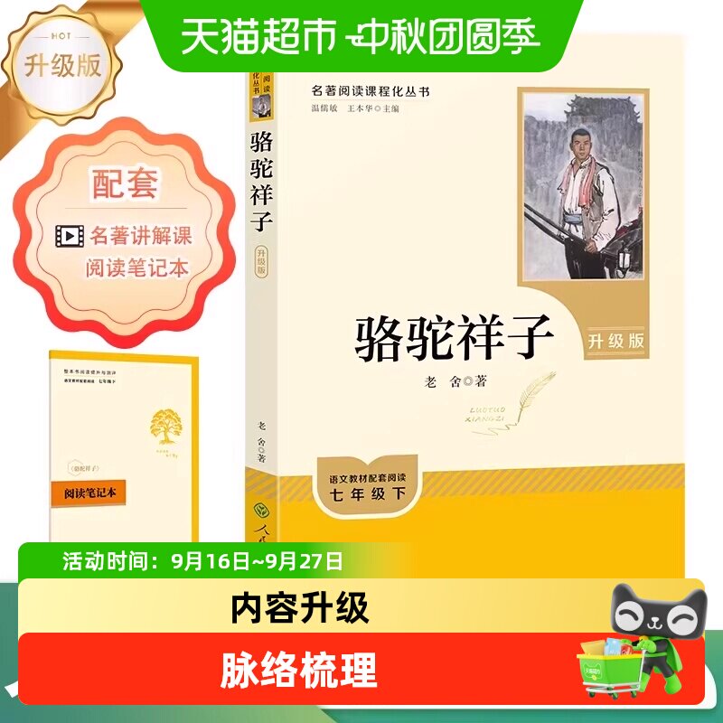 人教版骆驼祥子 钢铁是怎样炼成的 七年级下册名著必读 原著正版
