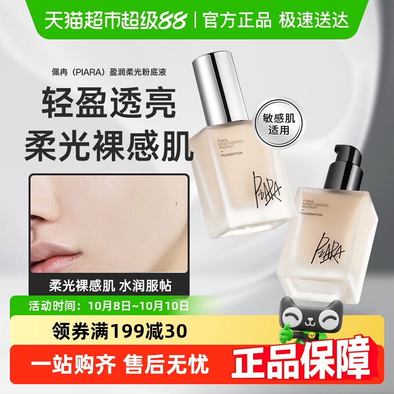 佩冉持久不脱妆控油遮瑕粉底液