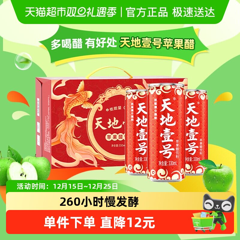 天地壹号苹果醋饮料苹果汁醋饮品红罐低糖礼盒送礼佳品解腻解辣