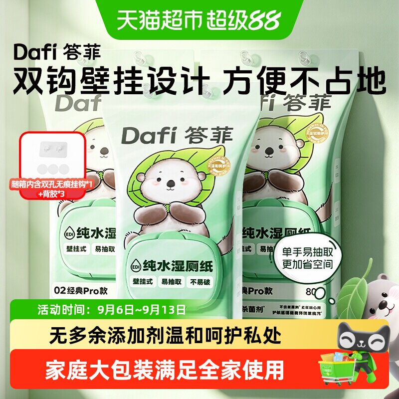 答菲纯水壁挂式湿厕纸家庭实惠装图片
