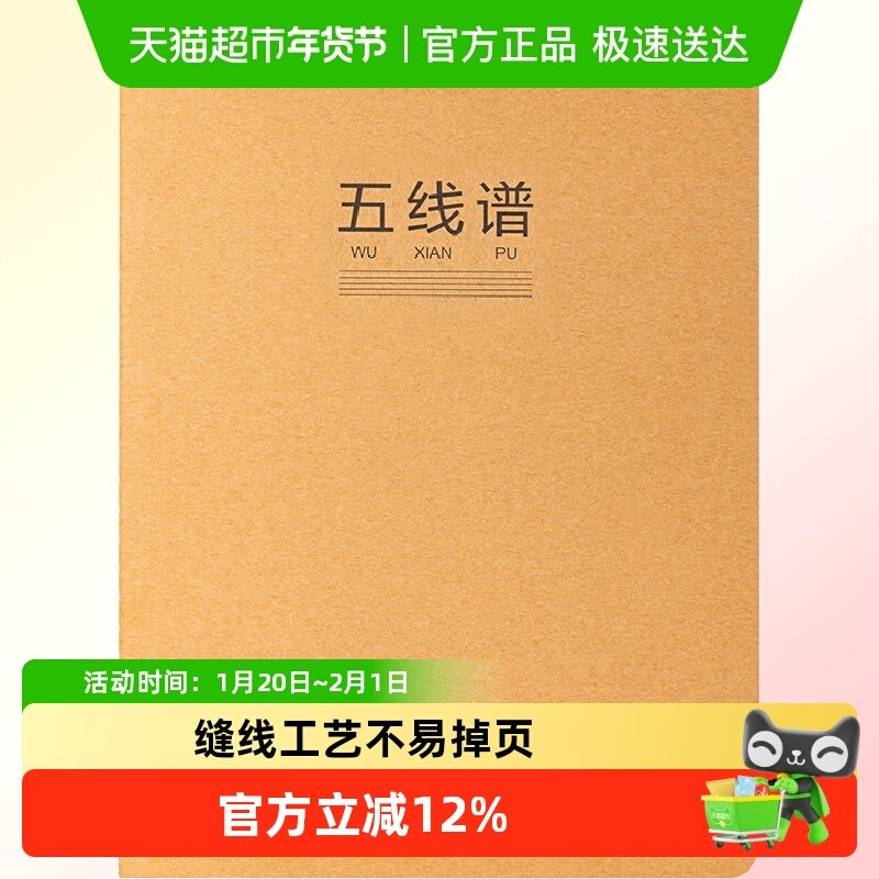 得力五线谱牛皮纸缝线本缝线工艺装订牢固不易掉页音乐课小学生,文具电教/文化用品/商务用品,笔记本/记事本,淘宝优惠券,粉丝福利购,淘宝优惠卷