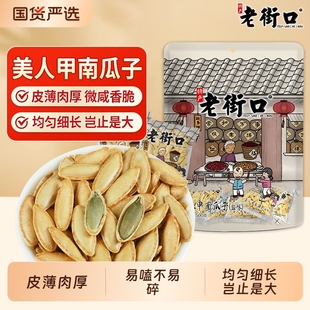 老街口新疆长粒美人甲1斤椒盐原味南瓜子500g籽小包炒货休闲零食