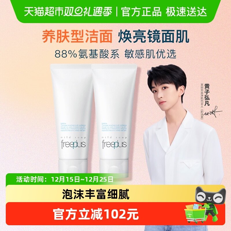 Freeplus芙丽芳丝洁面