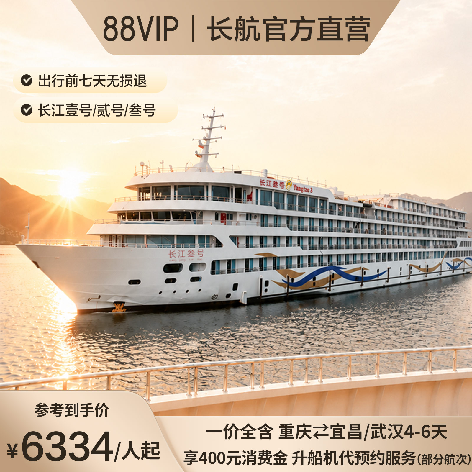 88VIP专享 三峡长江游轮套境内邮轮