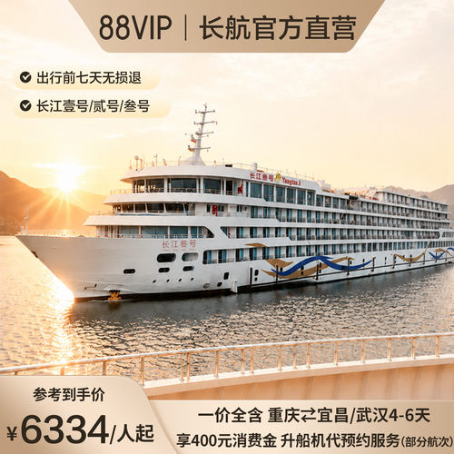 【88VIP产品专享福利】400元消费金+升船机代预约服务（部分航次） 【暑期优享】2大免1小+第4儿童不占床1100元+第3人16周岁内同房1600元 【三船王牌任选】长壹原船过升船机 / 长贰稀缺长线 / 长叁白天过三峡 【官方直营保障】专业客服极速响应，出行前7天享无损退