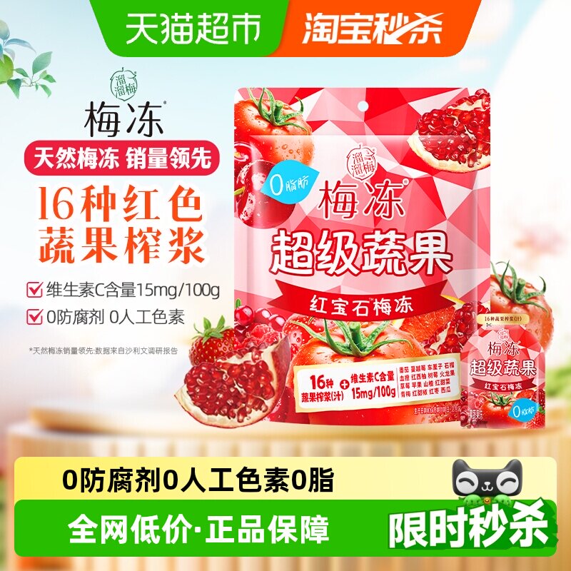 溜溜梅超级蔬果红宝石果浆梅冻多种蔬果儿童孕妇休闲户外零食果冻
