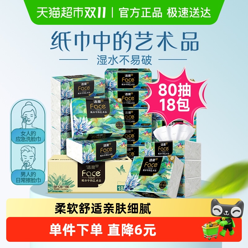 洁柔艺术油画可湿水面纸整箱抽纸