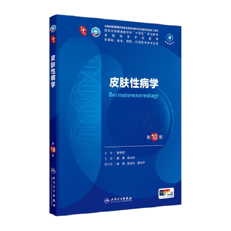 皮肤性病学 第10版 人民卫生出版社 全国高等学校教材新华正版