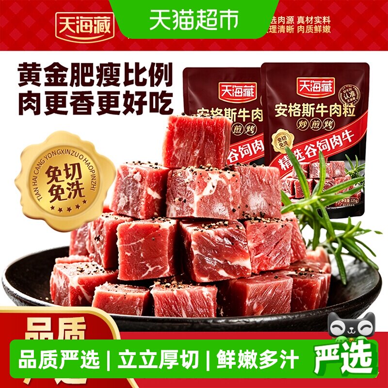 天海藏进口安格斯黑椒牛肉粒免腌牛肉块便捷炒菜厨房美食
