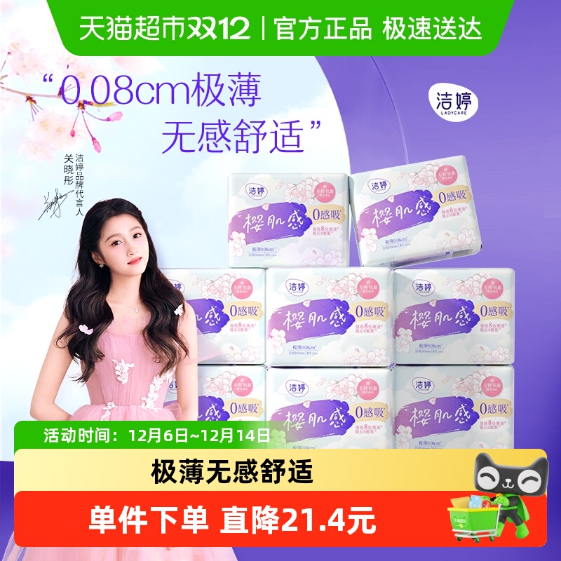 洁婷樱樱花肌感0感吸日用245mm64片卫生巾姨妈巾日用【正品】 - 封面