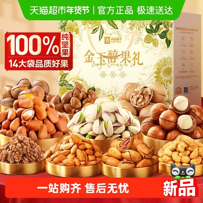 良品铺子金玉醇果礼年货节坚果礼盒送礼过年休闲食品零食大礼包,零食/坚果/特产,坚果礼盒,淘宝优惠券,粉丝福利购,淘宝优惠卷