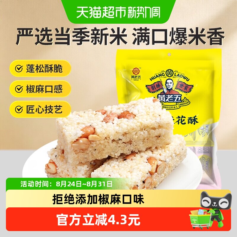 黄老五椒盐米花酥228g手工制作四川特产咸香酥脆儿时味道清甜不腻