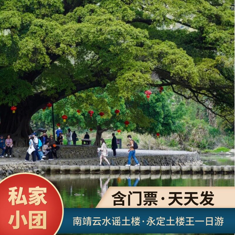 云水谣承启楼一日游