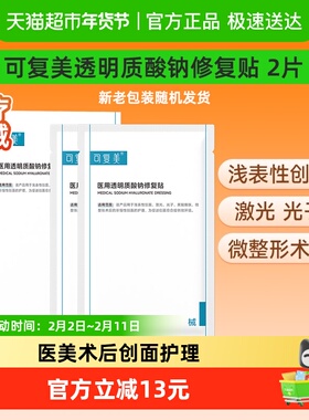 可复美透明质酸钠修复贴2片/盒医用敷料补水创面护理敷贴非面膜
