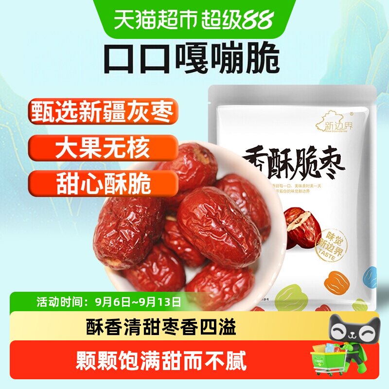 新边界红枣新疆特产香枣无核250g脆冬枣脆枣干果水果干零食大枣