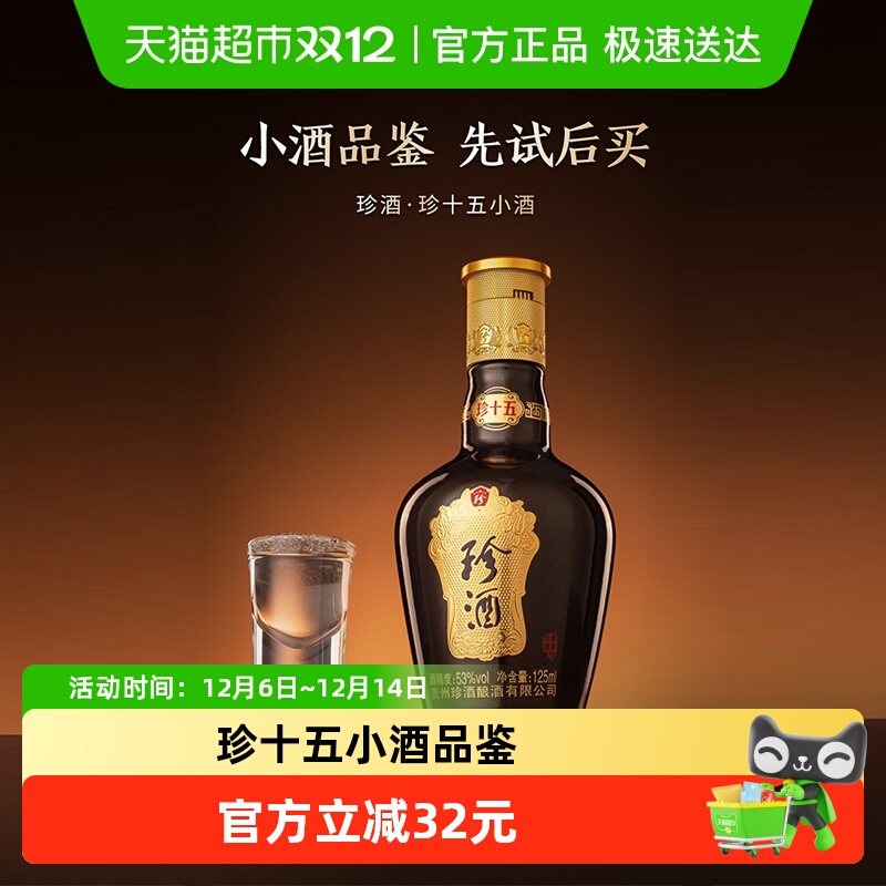 【小酒品鉴】贵州珍酒珍十五酱香型53度品鉴酒裸瓶小酒125ml白酒