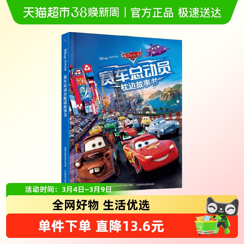 赛车总动员枕边故事书3-6岁勇气智慧力量迪士尼电影闪电麦坤车迷