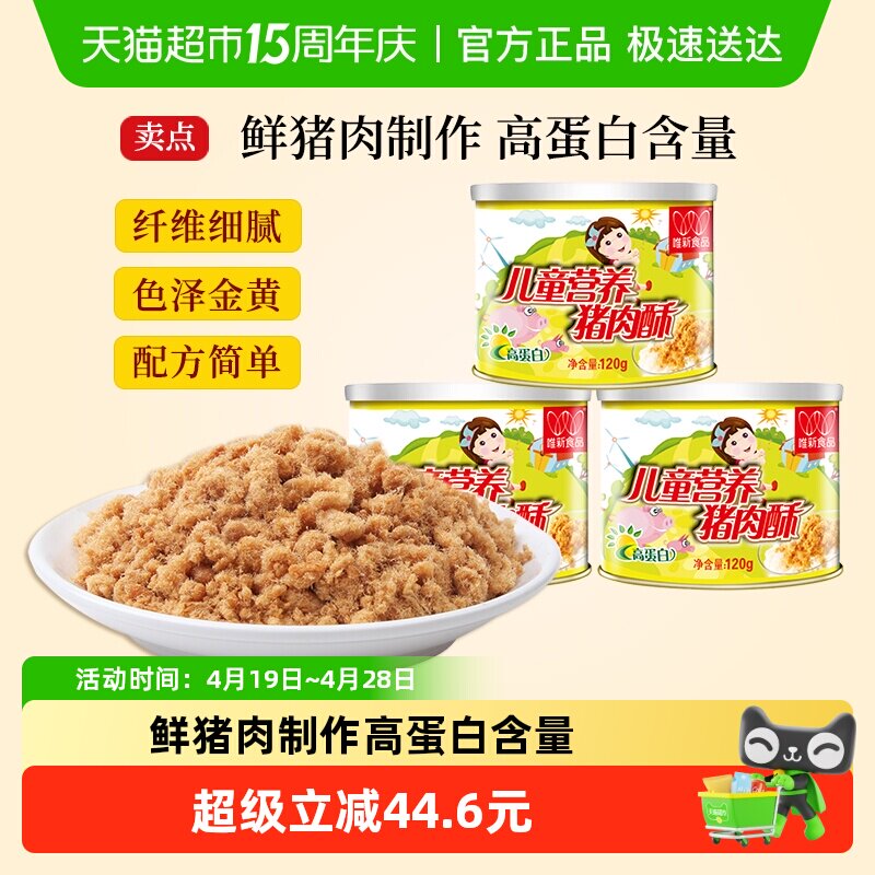 唯新儿童猪肉松120g*3罐原味高蛋白无防腐剂易消化吸收热鲜肉制作