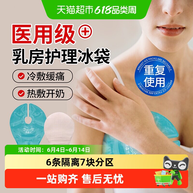 海氏海诺乳房冷敷贴医用冰袋产妇怀孕哺乳期热敷乳腺涨奶物理降温