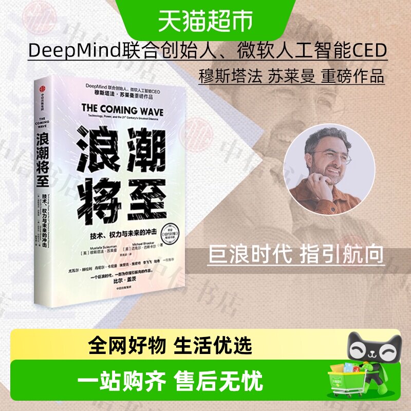 浪潮将至 技术权力与未来的冲击 穆斯塔法苏莱曼等著人工智能生物