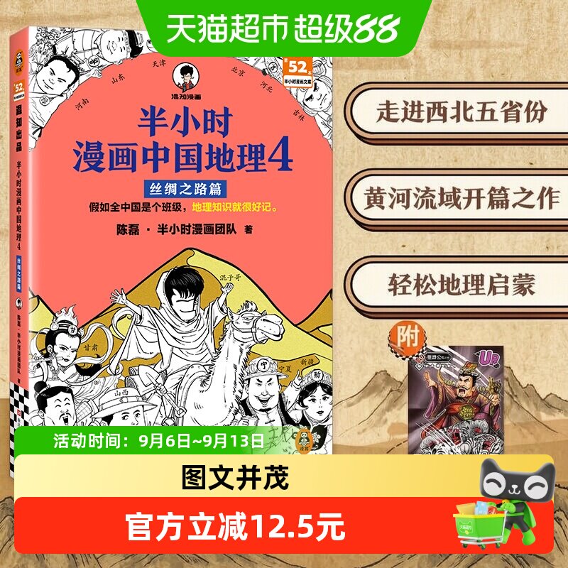 半小时漫画中国地理4 黄河流域开篇之作 漫画式科普  正版书籍