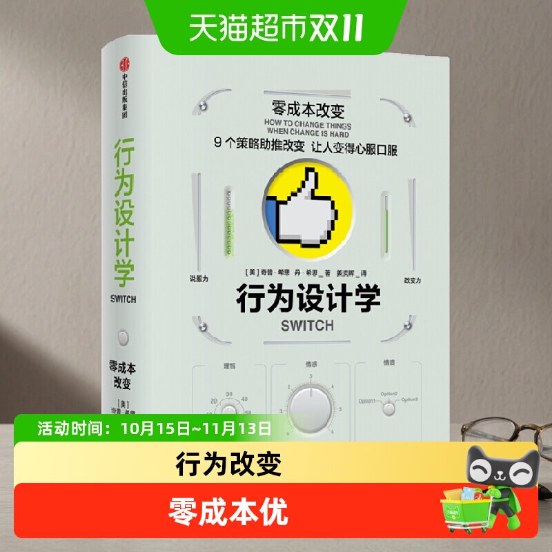 行为设计学 零成本改变 奇普希思 著 管理学理论/MBA经管、励志