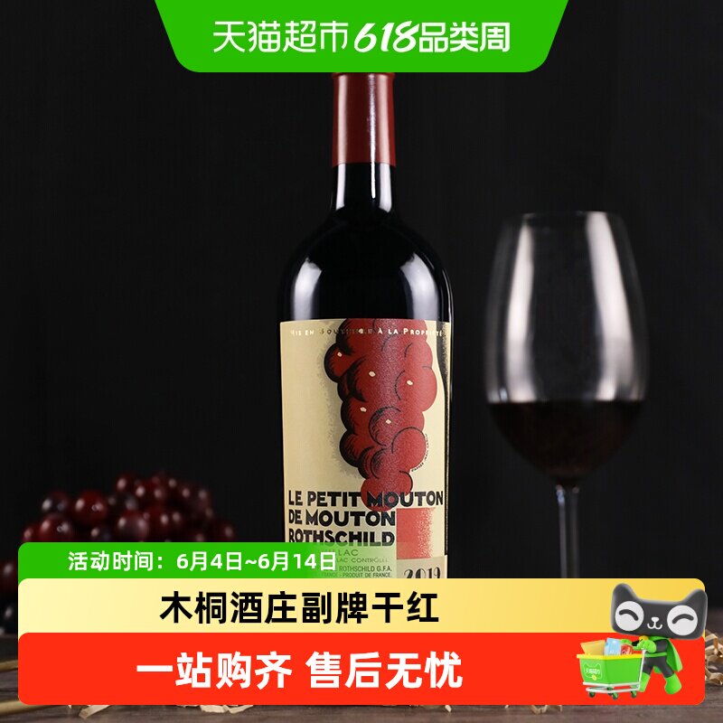法国红酒原瓶进口小武当木桐酒庄副牌（小木桐）干红葡萄酒Mouton