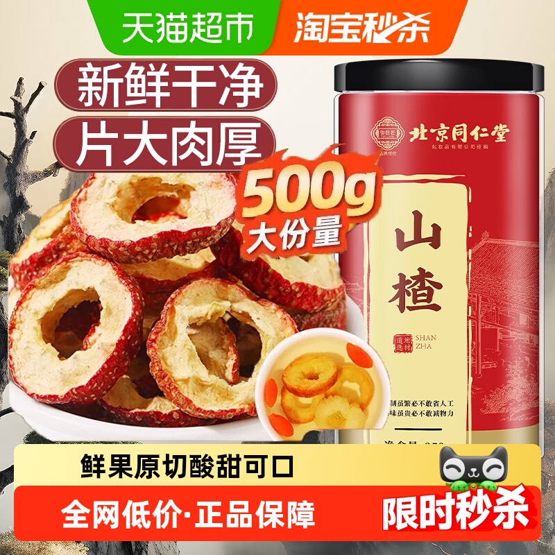 北京同仁堂山楂干无核新货泡水婴儿非级泡茶中心圈中草药材山楂片