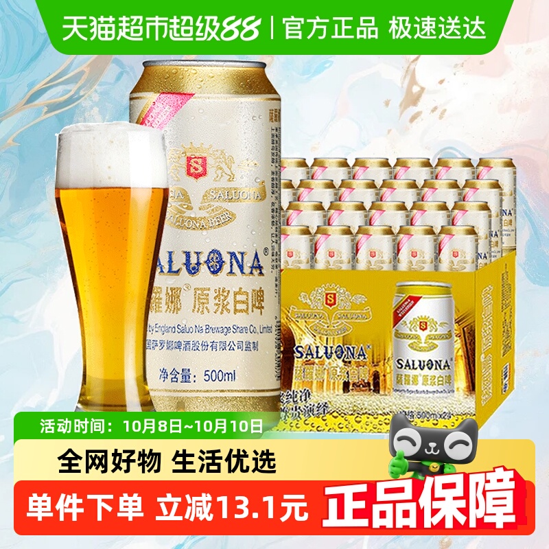 萨罗娜原浆小麦白啤酒500ml*24听整箱家庭聚餐周末聚会自饮