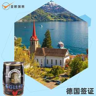 德国·旅游签证·上海送签·欧洲II申根签证II旅游II商务II参展观展II访问II文化交流II全国办理II加急预约