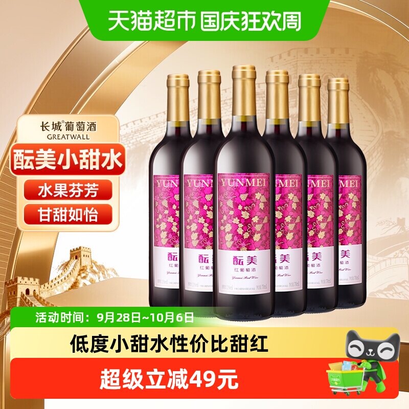 长城甜红酝美红葡萄酒整箱750ml*6女士甜型微醺国产红酒节日送礼