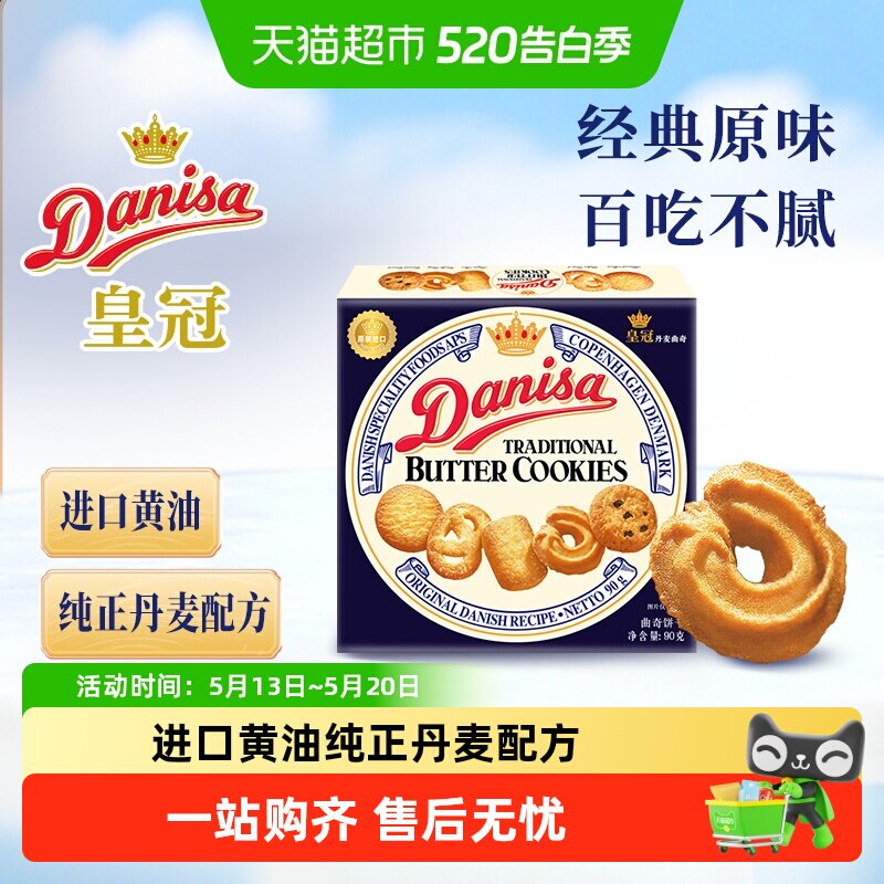 【进口】danisa皇冠丹麦曲奇饼干进口黄油休闲零食早餐下午茶糕点