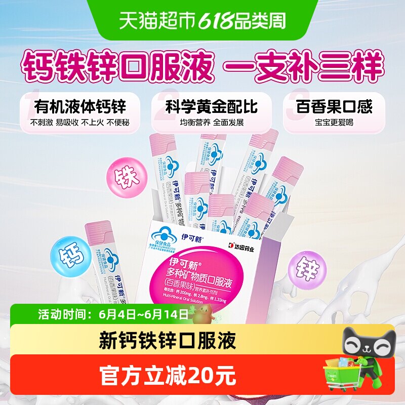 伊可新多种矿物质钙铁锌口服液儿童宝宝补钙补铁液体钙葡萄糖酸锌