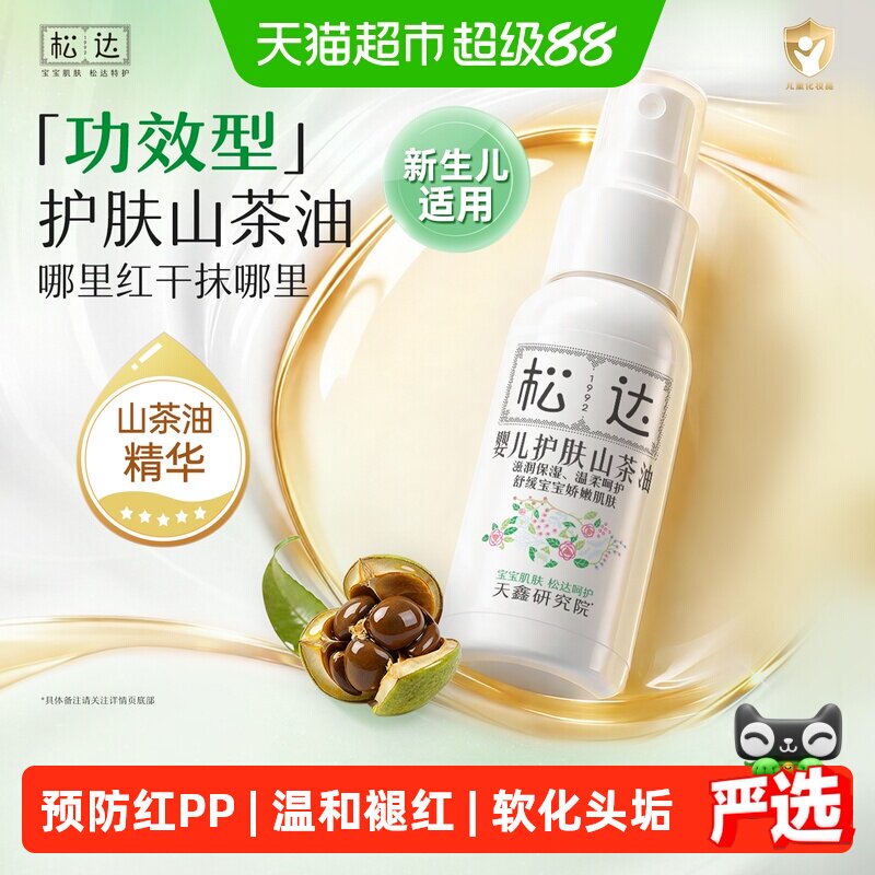 松达婴儿护肤山茶油宝宝红屁屁护臀膏抚触按摩油新生儿身体润肤油