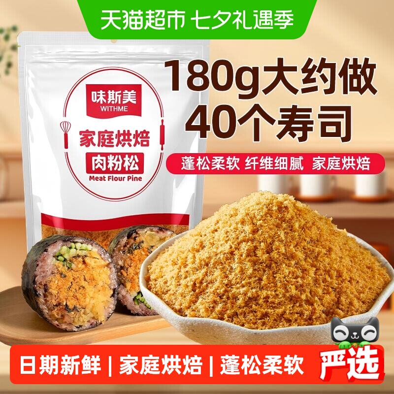 味斯美家庭烘焙肉粉松180g/袋肉酥手撕饭团拌米饭卷边小贝原料用