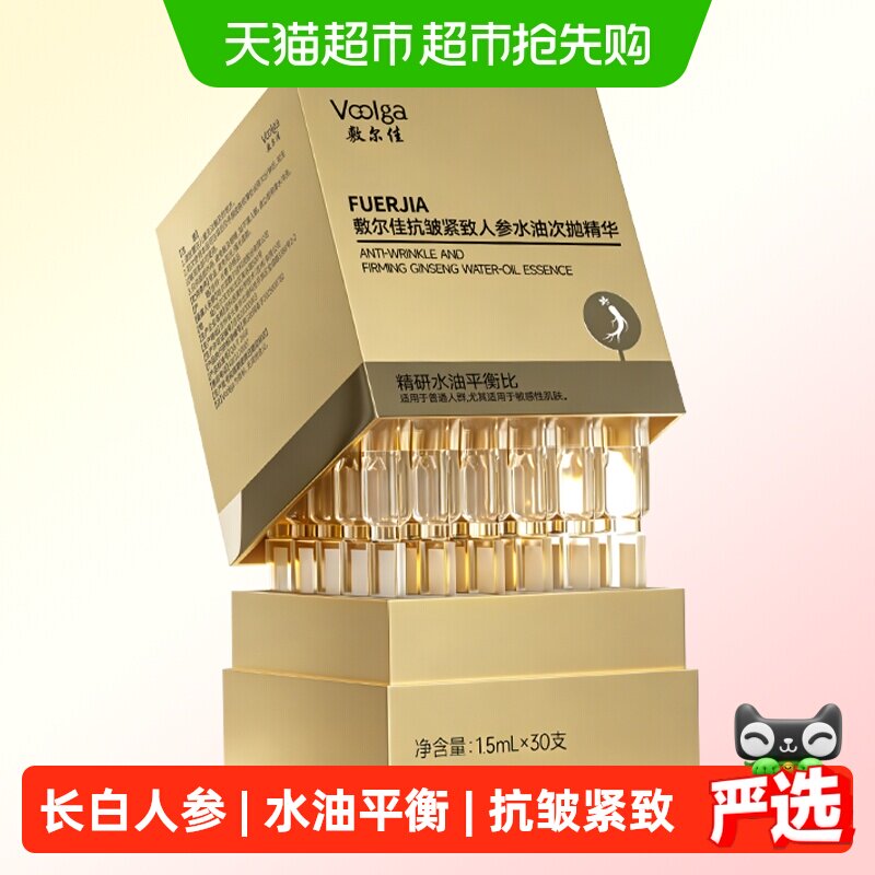 【重磅新品】敷尔佳人参水油次抛细胞级抗皱紧致精华淡纹
