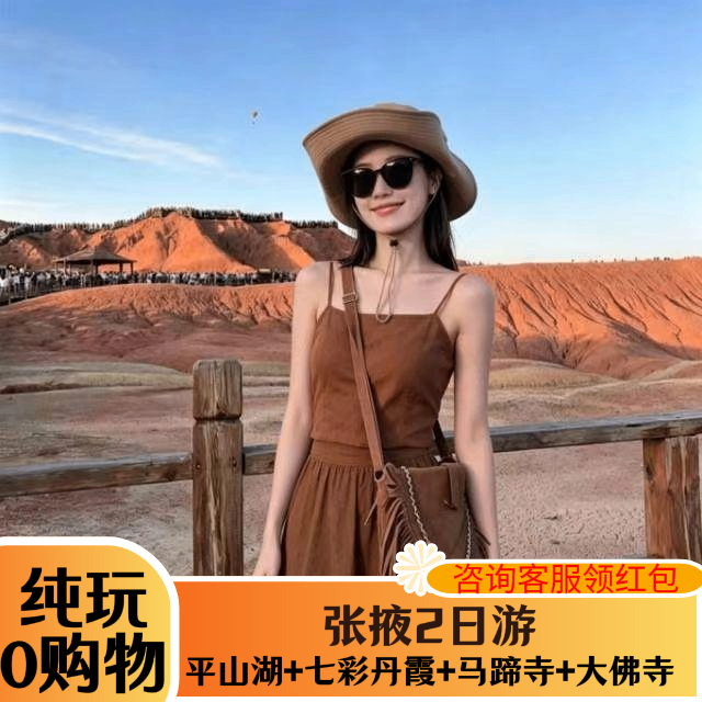 张掖二日游平山湖+七彩丹霞+马蹄寺+大佛寺2天1晚经典小团纯玩
