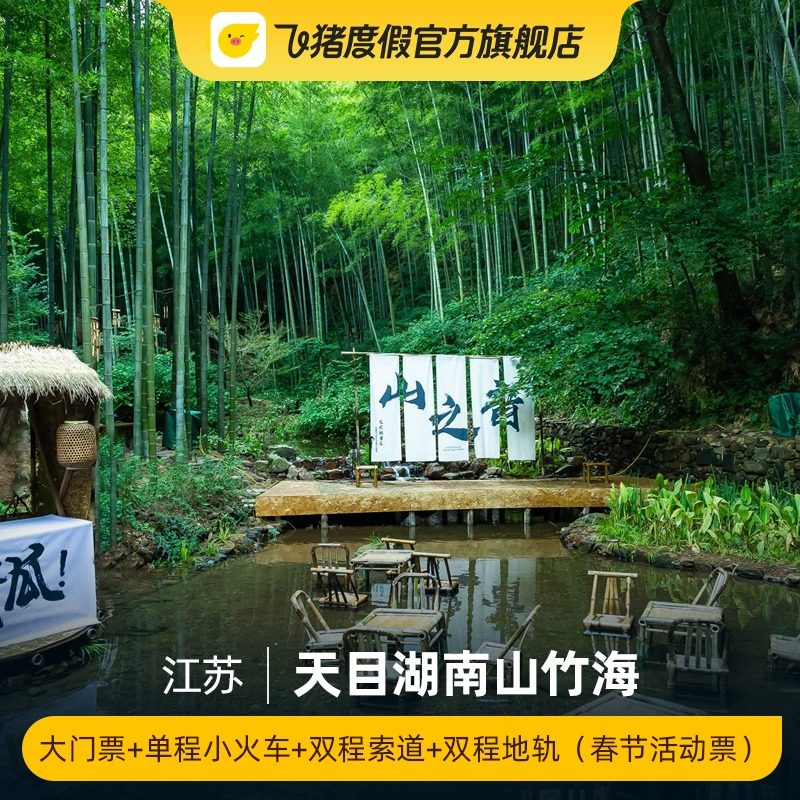 [天目湖南山竹海-大门票+单程小火车+双程索道+双程地轨（春节活动票）]天目湖南山竹海