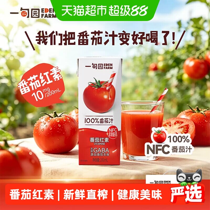 一甸园100%NFC番茄汁直榨非浓缩还原番茄红素纯蔬果汁