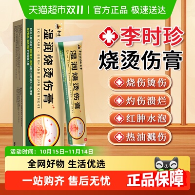 李时珍湿润烧伤烫伤膏灼伤抑菌膏