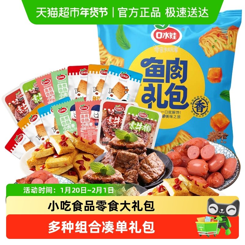 口水娃荤素组合零食大礼包香肠素牛排鱼豆腐豆干礼包,零食/坚果/特产,豆腐干,淘宝优惠券,粉丝福利购,淘宝优惠卷