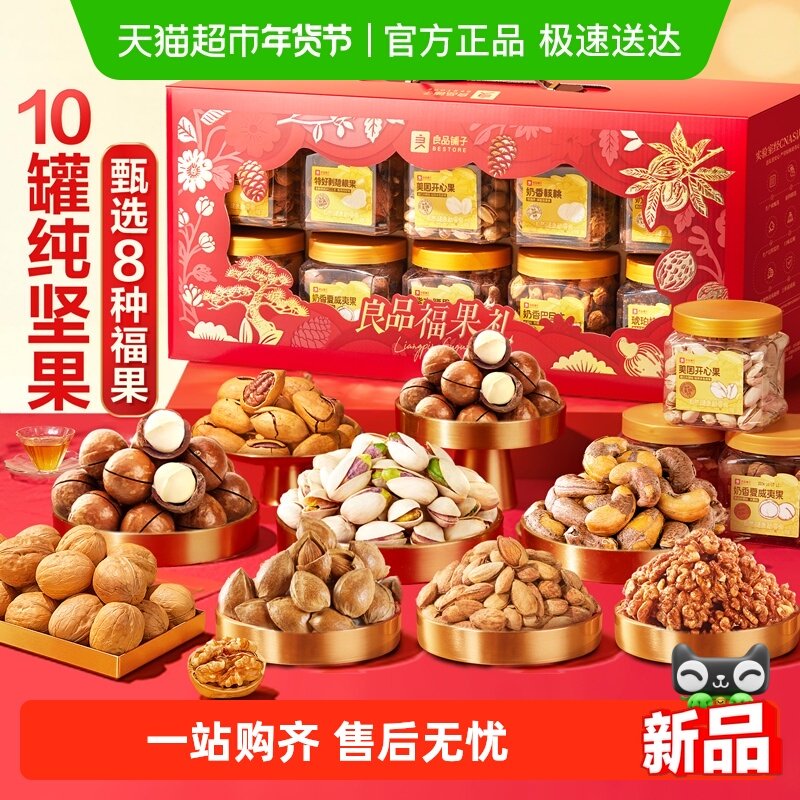 良品铺子每日纯坚果礼盒