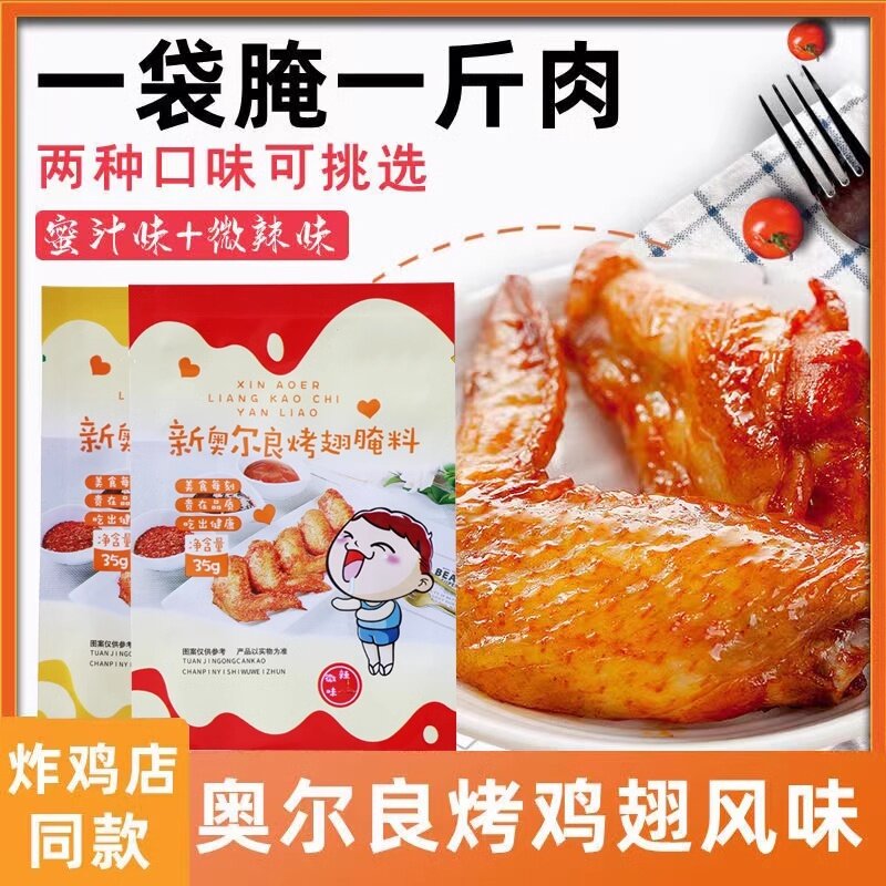 新奥尔良烤翅腌料家用烤鸡翅鸡腿鸡排儿童烧烤腌制料烧烤调料袋装,粮油调味/速食/干货/烘焙,烧烤调料/腌料,淘宝优惠券,粉丝福利购,淘宝优惠卷