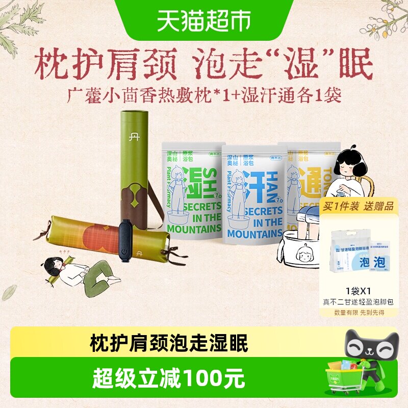真不二小茴香加热枕泡脚组合1套										
