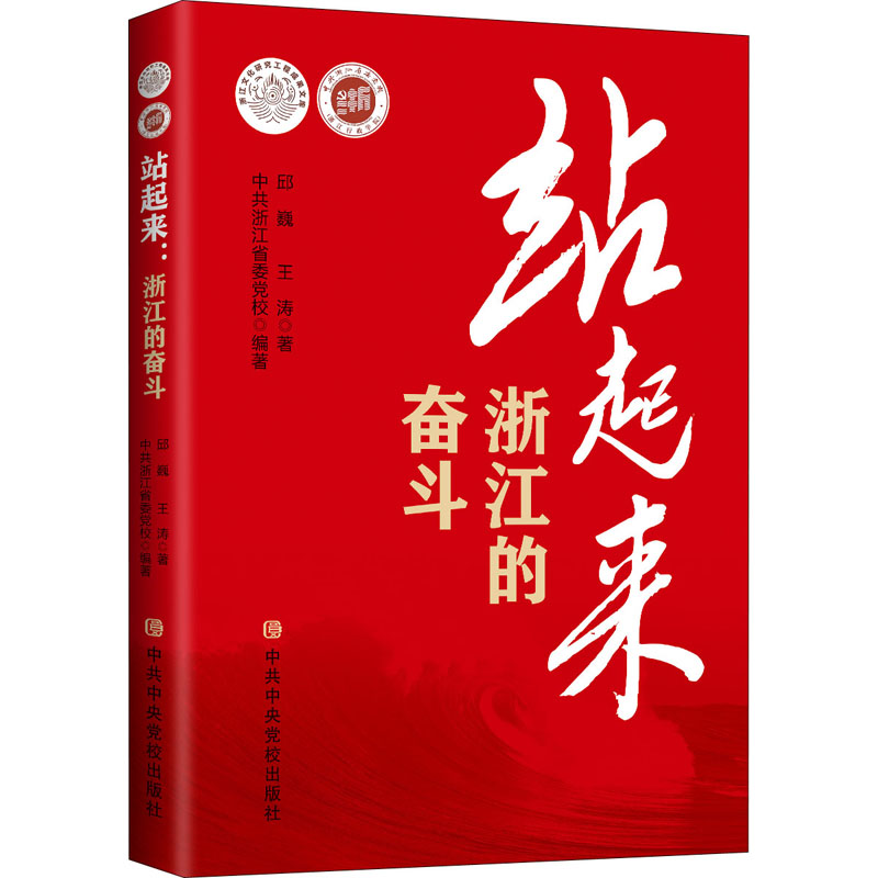 站起来 浙江的奋斗邱巍,王涛 著9787503570339书籍\/杂志\/报纸/政治军事/读物