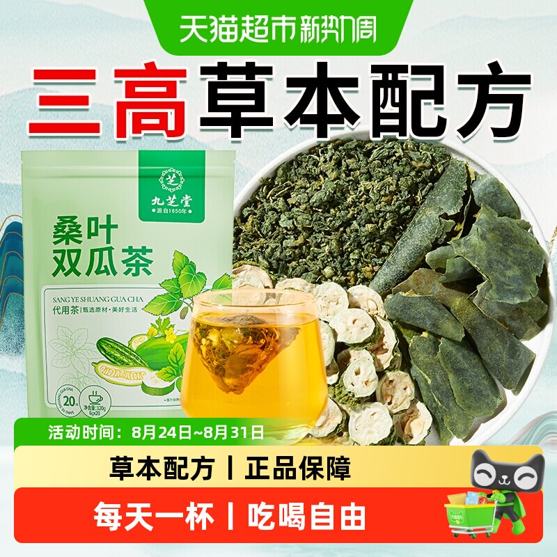 九芝堂桑叶双瓜茶苦瓜冬瓜皮霜后桑叶茶包糖友泡水喝的养生茶茶包
