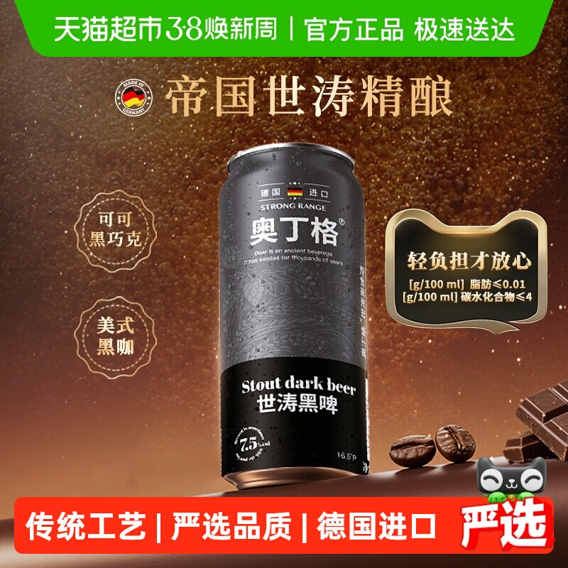 【严选】德国进口奥丁格世涛16.5&deg;P精酿黑啤酒500ml*6罐烘焙焦香