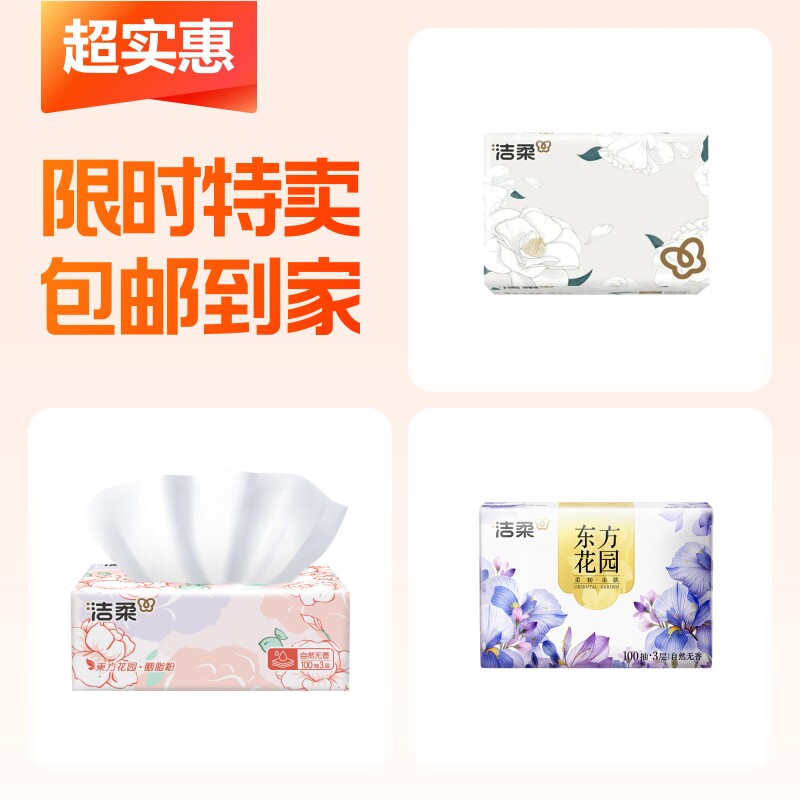 3包洁柔高端抽纸抽纸