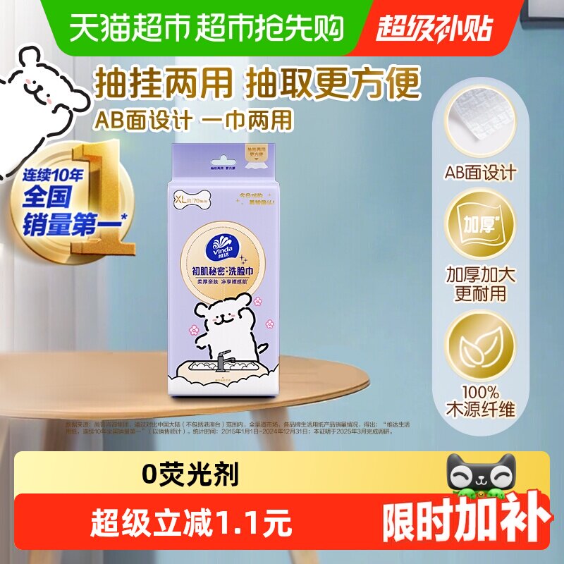 【下拉享优惠】维达线条小狗洗脸巾悬抽两用70抽1包洁面巾一次性